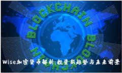 Wise加密货币解析：投资新趋势与未来前景