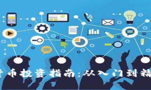 : 2023年加密货币投资指南：从入门到精通的全方位攻略