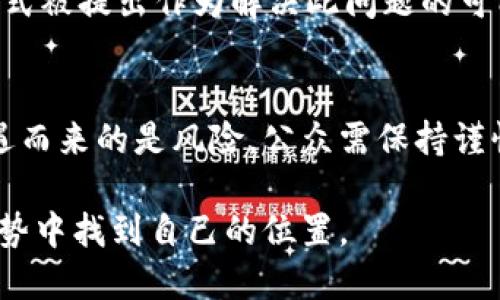   BTC重启：加密货币市场的新机遇与未来趋势 / 

 guanjianci 比特币, 加密货币, 投资机会, 区块链技术, 财务自由 /guanjianci 

引言
在过去十年的快速发展中，加密货币已经改变了人们对传统金融的看法。无论是比特币的首次出现，还是随后众多加密资产的涌现，这一领域都吸引了无数眼球。尤其是比特币（BTC），作为加密货币的“祖父”，其影响力不可小觑。随着市场的不断演变，BTC似乎正进入一个新的发展阶段，这引发了广泛关注。

比特币的历史回顾
比特币于2009年由一名化名为中本聪（Satoshi Nakamoto）的人士创造。最初，比特币被视为一种实验性的数字货币，很多人对此持怀疑态度。然而，随着时间的推移，BTC逐渐被接受并融入主流金融体系。2017年，比特币价格暴涨，达到近2万美元的历史高点，令无数投资者惊叹不已。即便经历了后来的市场波动与下跌，比特币仍然在加密货币领域占据着领军地位。

加密货币的重启机会
当前的市场环境与过去相比有了显著变化。近年来，全球金融市场面临多重挑战，包括通货膨胀、利率上升以及地缘政治因素的影响。这些因素使得越来越多的人开始重新关注比特币及其他加密资产，作为一种对抗通货膨胀的手段和资产多样化的工具。许多分析师认为，BTC正处于一个“重启”的阶段，未来几年可能会迎来新的增长机会。

市场参与者的心路历程
随着对比特币的关注度上升，市场参与者的心理也经历了由恐惧到希望的转变。最初，许多投资者对加密货币持观望态度，但随着越来越多的人从比特币的潜在收益中获益，市场的信心逐渐增强。而对于早期投资者而言，比特币的重启不仅是一次经济机会，更是对其长期信念的回应和验证。

区块链技术的推动
比特币的成功离不开其背后的区块链技术。区块链为比特币提供了安全性和透明性，这使其成为一种可信赖的价值存储工具。此外，越来越多的企业和机构开始采用区块链技术，以提升业务效率和透明度。这一趋势为比特币的重启提供了技术支持，并进一步增强了其在市场中的地位。

政策环境的变化
近期，各国在加密货币的政策监管上也有所松动。例如，某些国家允许加密资产的合法交易，甚至推出相关的监管框架。这些政策的变化为比特币的重启创造了良好的外部环境，使得更多的投资者愿意进入这一市场。而在一些国家，对加密货币的负面政策也逐渐被修正，使得用户信心得以增强。

社会文化的影响
比特币不仅是一种金融工具，它还蕴含着一种特定的文化内涵。许多人将其视为反抗传统金融体系的象征，甚至是追求财务自由的途径。这种文化认同感增强了社区的凝聚力，使得比特币在市场动荡时依然能够吸引大量忠实支持者。随着年轻一代对比特币的逐渐接受，其文化影响力有望进一步扩大。

未来展望与投资机会
当前，投资者对于比特币未来走势的看法多样化。部分人认为，随着技术的发展和市场的成熟，比特币有望再次迎来历史性上涨。而另一些人则持谨慎态度，认为市场仍然面临不确定性。因此，在考虑投资比特币时，投资者需要进行全面的市场调研及风险评估。

如何有效投资比特币
对于新手投资者来说，了解加密货币市场的基本知识是至关重要的。首先，选择一个合适的交易所进行比特币购买是关键；其次，保持冷静，不要被市场的短期波动所影响。此外，多元化投资、设定止损线，以及长期持有都是减少投资风险的有效策略。

结论
总体而言，比特币的重启不仅是金融市场的机遇，也是科技与文化交汇的产物。在未来的日子里，我们有理由相信，比特币将继续发挥重要作用，推动整个加密货币市场的发展。投资者应抓住这一机遇，同时也应保持理性思考与审慎行动，以实现个人财富的增长。

比特币的社会责任
随着比特币的普及，社会对其可持续性和环境影响的讨论也逐渐升温。比特币的挖矿过程消耗大量电力，这引发了“绿色金融”的思考。改进挖矿技术、使用清洁能源等方式被提出作为解决此问题的可能方向。当然，用户和投资者也应该关注这些问题，以确保加密货币的未来不仅仅是数字资产的繁荣，更是对社会和环境的长远责任。

总结
在这一快速变化的数字时代，比特币的重启为众多投资者提供了崭新的机遇。通过理解市场、学习相关知识，投资者可以有效把握这一波数字资产的浪潮。然而，伴随机遇而来的是风险，公众需保持谨慎，以理性的眼光看待这一新兴市场。在这样的探索过程中，人人都可以为未来的金融布局贡献出自己的力量。

最后，我们相信，在不久的将来，比特币将再次绽放光芒，创造出更多价值与可能性。加密货币的旅程仍在继续，参与者们也在这个过程中不断成长与适应，希望能在新趋势中找到自己的位置。