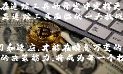 追踪加密货币：理解数字资产的新趋势

加密货币, 数字资产, 区块链, 投资趋势, 追踪工具/guanjianci

什么是追踪加密货币？
在当今快速发展的金融科技领域，追踪加密货币成为了一个引人关注的话题。加密货币，作为一种基于区块链技术的数字资产，正在深刻改变传统的金融生态。在这个新兴领域中，追踪加密货币不仅仅是对资产的跟踪，它还蕴含着对整个市场的洞察与分析。
追踪加密货币主要是通过一些工具和平台，实时监测和分析各种加密货币的市场表现。这些工具通常能提供实时的价格变动、交易量、市场趋势等信息。随着越来越多的投资者和交易者参与到加密货币市场，掌握这些信息的重要性愈发凸显。

为什么需要追踪加密货币？
首先，追踪加密货币可以帮助投资者做出更明智的决策。在加密货币市场，价格波动常常剧烈，因此及时获取市场信息能帮助投资者避免损失。其次，追踪工具可以帮助投资者评估市场情绪和趋势，了解更多关于不同加密货币的实际应用和未来潜力。这些信息不仅可以指导投资决策，还能在风险管理方面发挥重要作用。
此外，追踪加密货币还有助于提高透明度。在加密货币领域，区块链技术的去中心化特性让所有交易记录都透明可查，这种透明性不仅保护了投资者的权益，也有助于防止市场操纵及其他不正当行为。

追踪工具的种类与使用
随着追踪需求的增加，各种字符串工具和应用层出不穷。这些工具不但提供实时数据，很多还结合了社交媒体分析，新闻监测等功能，为投资者提供全面的市场视角。例如，CoinMarketCap和CoinGecko是两种非常流行的追踪工具。它们可以帮助用户了解不同加密货币的市场价值、流通量、历史数据等信息。
此外，还有一些专业的交易平台，如Binance和Coinbase，除了交易功能外，通常也提供数据分析和信息追踪服务。这类平台非常适合那些既想交易又想获取市场信息的用户。而一些专注于投资分析的网站，如Messari，则提供更为深入的市场洞察，帮助用户进行更复杂的投资决策。

数据对应做出决策的重要性
在追踪过程中，数据的解读和对应决策是相辅相成的。许多投资者常常因为缺乏数据支持而做出情绪化决策，导致损失。比如，当市场行情波动时，常常会出现跟风买入或抛售的情况，而这类行为往往是缺乏充分的信息支持的。通过数据驱动决策，投资者可以更好地评估自己的风险承受能力，制定更符合自身情况的投资策略。
此外，使用追踪工具可以帮助投资者及时发现市场机会。例如，一些快速上涨的加密货币可能会被短时间内的交易量和人气所推高，而这种信息往往是实时的，及时捕捉这样的信息，可以帮助投资者把握住机会，实现预期收益。

追踪加密货币的最佳实践
在追踪加密货币的过程中，有一些最佳实践值得注意。首先，保持信息来源的多样性是非常重要的。不同的追踪工具和平台可能会提供不同的数据视角。结合多个信息源，可以帮助投资者形成更为全面的市场理解。
其次，定期进行自我反省和策略调整。加密货币市场变化莫测，投资者需要根据市场情况不断调整自己的策略。无论是长期持有还是短期交易，都会需要依据市场信息进行动态调整。
最后，制定合理的风险管理策略至关重要。加密货币投资的风险相对较高，因此投资者需要合理分配自己的资产，避免因单一投资的失败而导致重大损失。

未来的趋势与挑战
加密货币的追踪不仅是一个当前的趋势，未来它将随着技术的发展和市场的成熟而变得更加重要。我们可以预计到，在未来，人工智能和大数据将会在追踪工具的开发中发挥更大的作用。这些技术的引入可能会使得市场预测更为精准，帮助投资者更好地把握市场动向。
然而，技术发展虽然提供了机遇，但也带来了新的挑战。例如，随着用户对数据隐私的关注加大，如何在提供有用数据的同时，保障用户的信息安全，将是追踪工具面临的一大挑战。

结语
追踪加密货币不仅仅是对市场行情的实时跟踪，它更是对整个加密资产生态的理解与掌握。在这个充满机遇与挑战的新兴领域，投资者只有不断学习和适应，才能在瞬息万变的市场中生存和发展。未来的投资者将不仅仅是单纯的数字资产拥有者，他们也将是信息的追踪者、市场的分析者以及生态的参与者。
无论是对新手还是资深的投资者，追踪加密货币都已经成为一项不可或缺的技能。在这个信息爆炸的时代，掌握有价值的信息，并能将其转化为实际的决策能力，将成为每一个投资者应对未来市场挑战的核心竞争力。