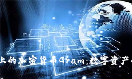Telegram上的加密货币Gram：数字资产的未来趋势