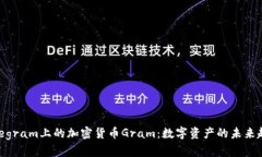 Telegram上的加密货币Gram：数字资产的未来趋势