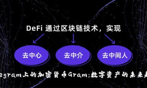 Telegram上的加密货币Gram：数字资产的未来趋势