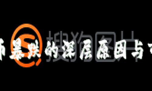 今日加密货币暴跌的深层原因与市场趋势分析