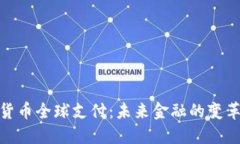 加密货币全球支付：未来金融的变革之路