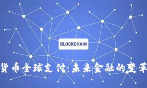 加密货币全球支付：未来金融的变革之路