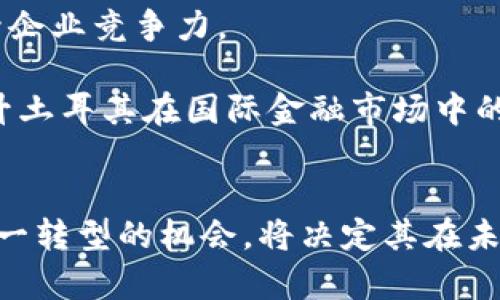 加密货币在土耳其的崛起：机遇与挑战并存

加密货币, 土耳其, 数字资产, 区块链, 投资/guanjianci

引言
近年来，加密货币作为一种新兴的数字资产，迅速崛起，吸引了全世界的关注。在土耳其，随着金融科技的迅猛发展和越来越多的市民对数字货币的兴趣，加密货币的市场也在不断扩大。本文将深入探讨土耳其加密货币市场的现状、面临的挑战以及未来的发展趋势。

土耳其市场的迅猛发展
首先，让我们看看土耳其市场的动态。根据最近的数据，土耳其的加密货币用户数量已超过400万。这一数字令人瞩目，尤其是在全球范围内，土耳其的加密货币普及率名列前茅。这种现象可以归因于多个因素，其中包括对经济不稳定的担忧、对外汇市场的限制以及政府对现金流动的严格监管。

随着土耳其里拉的贬值，许多人开始寻求通过加密货币来保护他们的财富。在这样的背景下，比特币和以太坊等主流数字货币成为了一种避险的选择。许多土耳其投资者甚至将加密货币视为未来的财务工具。而且，随着社交媒体的普及，投资者们通过线上社群获取信息，分享经验，进一步推动了加密货币的接受度。

监管环境的挑战
然而，伴随着机会的到来的还有挑战。土耳其政府对加密货币的监管政策尚不明朗，法律框架的缺失让许多投资者感到不安。尽管土耳其银行曾多次警告公众不要投资加密货币，但实际情况却是投资活动并没有减少。相反，市场有增无减。许多交易平台也对此表示无奈，因为它们在一个不确定的环境中运营，无法给用户提供足够的信任感。

在此背景下，加密货币的合法性及其交易的安全性成为了重大问题。投资者面临着信息不对称的风险，很多人对加密资产的真实价值难以判断。另外，诈骗事件频频出现，肇因于缺乏法规的保护与全面的知识教育，这使得新投资者在参与时倍感压力。

加密货币与土耳其经济的关联
滴滴答答的时钟声与闪烁的屏幕，透过加密货币市场的现象，反映出土耳其经济的深层关系。加密货币不仅吸引了投资者目光，还引发了人们对未来经济形态的思考。土耳其经济在过去几年的动荡，令许多人民对传统金融体系感到失望。在这个过程中，数字资产作为一种替代方案逐渐崭露头角。

有分析指出，加密货币的兴起或许是土耳其经济调整的一部分。而在这个适应新经济形态的阶段，土耳其的年轻一代与初创企业积极探索区块链技术的应用潜力，希望利用这一创新的机会帮助国家重振经济。

国外市场的学习借鉴
在全球加密货币市场迅猛发展的背景下，土耳其不仅是观察者，更是参与者。许多国家在发展加密货币覆盖率的同时，也在探索如何确保金融安全。例如，美国通过严格的监管体系为投资者提供了保障，而新加坡则以其友好的政策吸引了大量的区块链企业。

土耳其不仅需借鉴外部经验，更应该结合自身国情，审慎而积极地完善自身的监管体系。通过建立合适的法规框架，为市场健康发展提供保障，同时也保护投资者的权益，减少风险。

未来的发展方向
面对加密货币的蓬勃发展，未来土耳其的市场是否会进入一个更成熟的阶段呢？首先，加密货币的教育与知识普及应成为重点。政府、金融机构以及科研机构可以共同努力，开展宣讲与培训活动，让公众了解加密货币的特性、风险以及如何正确投资。

其次，推动区块链技术在各行业中的应用，如数字身份、供应链管理及物流等领域。借助区块链的透明性与去中心化特点，可以提高效率，降低成本，从而提升企业竞争力。 

最后，构建更加开放及透明的市场环境。通过有效的政策与监管，吸引国内外的投资者。随着越来越多的人将目光投向加密货币，完善的市场环境将帮助提升土耳其在国际金融市场中的地位。

结尾
总的来说，尽管土耳其的加密货币市场面临诸多挑战，但同时也孕育着难得的机遇。在这个充满变革的时代，土耳其既是观察者，也是参与者，如何把握好这一转型的机会，将决定其在未来全球经济中的地位。对于投资者来说，理解市场的变化，谨慎行事，则是应对复杂环境的理性选择。