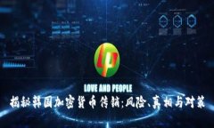 揭秘韩国加密货币传销：风险、真相与对策