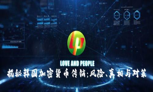 揭秘韩国加密货币传销：风险、真相与对策