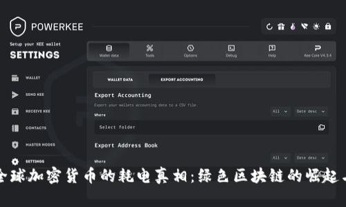 揭示全球加密货币的耗电真相：绿色区块链的崛起与挑战