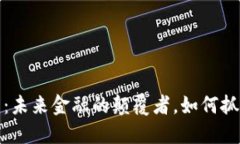 加密数字货币：未来金融的颠覆者，如何抓住机