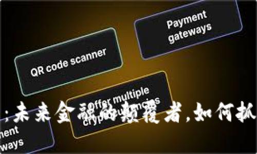 加密数字货币：未来金融的颠覆者，如何抓住机遇与挑战