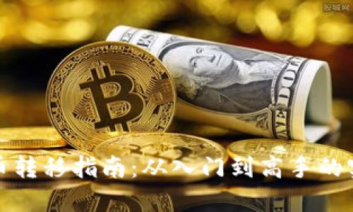 加密货币转移指南：从入门到高手的实战技巧