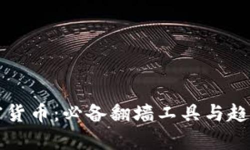 晚加密货币：必备翻墙工具与趋势分析