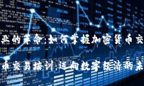 培训行业的革命：如何掌握加密货币交易技巧

加密货币交易培训：迈向数字经济的未来