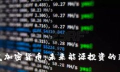 天然气加密货币：未来能源投资的新机遇