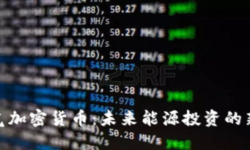 天然气加密货币：未来能源投资的新机遇