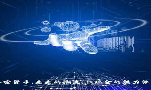 加密货币：未来的潮流，但现金的魅力依旧