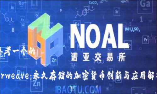 思考一个的

Arweave：永久存储的加密货币创新与应用解析