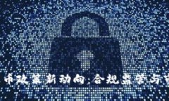 2023年中国加密货币政策新动向：合规监管与市场