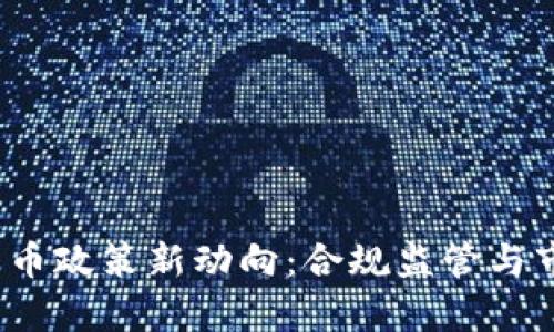 2023年中国加密货币政策新动向：合规监管与市场前景的双重挑战