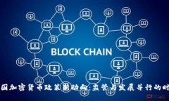 韩国加密货币政策新动向：监管与发展并行的时