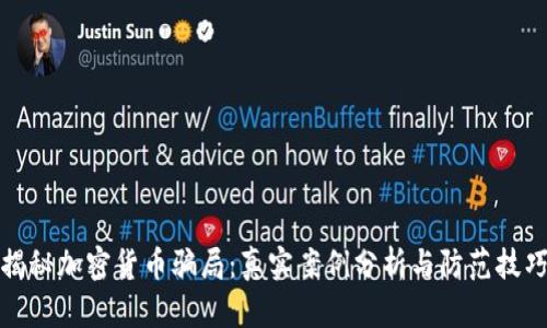 揭秘加密货币骗局：真实案例分析与防范技巧