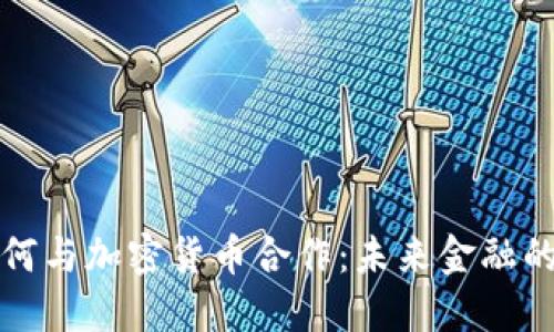 瑞士银行如何与加密货币合作：未来金融的下一个趋势