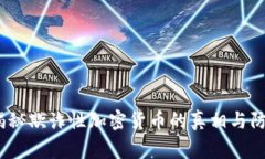 警惕！揭秘欺诈性加密货币的真相与防范技巧