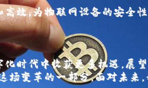   
物联网与加密货币的未来交汇：数字化时代的新机遇与挑战  
物联网, 加密货币, 数字化转型, 区块链技术, 安全性/guanjianci  

引言  
随着科技的迅猛发展，物联网（IoT）和加密货币（Cryptocurrency）这两个领域正逐渐成为我们生活中不可或缺的一部分。物联网通过智能设备的互联互通，极大地提高了生活的便利性；而加密货币则以其去中心化、匿名性和高安全性的特点，重新定义了传统金融体系。这两者的结合，不仅将推动全球经济的新变革，同时也会带来诸多挑战和问题。本文将深入探讨物联网与加密货币的交汇点，分析其带来的机遇与挑战。  

物联网：未来的互联世界  
物联网，简单来说，就是通过互联网将各种物理设备连接在一起，形成一个庞大的网络。这个网络让我们能够实时监测和控制各种设备，从智能家居到工业自动化，各类应用令人目不暇接。  
例如，智能家居中的灯光、空调和保安系统，用户可以通过手机应用进行远程控制，提升了生活的舒适度和安全性。此外，智能交通系统通过实时数据分析，能够城市交通流量，提高通行效率，减少拥堵。这些都展示了物联网在改善人类生活质量方面的重大潜力。  

加密货币：金融的新前沿  
回顾加密货币的发展史，最初的比特币（Bitcoin）可以说是一个革命性的创举。它的出现不仅引领了数字货币的潮流，更重要的是，在全球金融体系中引入了去中心化的理念。这一理念打破了传统银行体系的垄断，使得每个人都有机会参与到这一新兴市场中来。  
如今，加密货币已经不再局限于比特币。以太坊（Ethereum）、瑞波币（Ripple）等多种数字资产层出不穷，推动了区块链技术的不断演进和发展。区块链提供了一个透明、安全的数据库，使得交易记录不可篡改，增加了信任度，尤其是在金融交易、供应链管理等领域，区块链的应用前景令人期待。  

物联网与加密货币的交集  
那么，物联网与加密货币的结合又会产生怎样的火花呢？可以想象，如果物联网设备能以加密货币进行交易，那将会有怎样一种新生态呢？  
首先，物联网设备可以通过智能合约实现自动化交易。例如，智能电表可以实时监控电耗情况，当用电量达到某一阈值时，系统可以自动生成一笔支付请求，直接以加密货币结算。这种方式不仅提高了交易效率，还降低了人为操作的风险。  
其次，物联网设备收集的数据可以为加密货币的价值创造提供支持。比如，智能农业设备可以实时监测作物生长情况，并将数据上传到区块链上，以此决定某种作物的市场价值。这种数据驱动的定价模式，既公平又透明。  

面临的挑战与风险  
虽然物联网和加密货币的结合充满了机遇，但我们也面临着一些挑战。这些挑战主要体现在安全性和隐私保护方面。物联网设备的普及，意味着更多的数据被收集，将其存储和传输的安全性显得尤为重要。  
黑客攻击物联网设备的案例屡见不鲜，设备被入侵后，敏感数据可能面临泄露风险。此外，由于许多物联网设备的计算能力有限，如何在保证安全的情况下进行加密交易，也成为了一个亟待解决的技术难题。  
此外，政策法规的滞后也是一个不容忽视的问题。加密货币作为一个较新的领域，在许多国家仍然缺乏明确的监管政策。这使得市场参与者在操作时可能面临较大的法律风险。  

展望未来：机遇与发展方向  
尽管面临诸多挑战，但物联网与加密货币的结合也为我们提供了全新的发展空间。随着技术的不断进步，未来可能会出现更多创新的解决方案，使得两者的融合更加顺畅。  
例如，去中心化的身份验证技术可以在物联网设备中广泛应用，通过区块链实现用户身份的安全管理，确保数据的隐私性。同时，随着量子计算等前沿技术的发展，未来的加密技术将变得更加安全和高效，为物联网设备的安全性提供更强有力的支持。  
在政策方面，各国政府也开始意识到这一行业的巨大潜力，逐步出台法规以保障市场的健康发展。通过建立良好的监管框架，可以有效地减少风险，同时也为市场的扩展创造更好的环境。  

结论  
综上所述，物联网和加密货币这两个领域的结合，不仅为我们带来了一场技术革新，更引领了一条新的经济发展道路。尽管眼前充满了挑战，但通过技术创新与合理的政策引导，我们终将在这一数字化时代中收获更多机遇。展望未来，物联网与加密货币的交汇将改变我们的生产和生活方式，创造出一个更加智能和安全的社会。  
在这个充满变革的时代，作为个体的我们，也许需要保持敏锐的观察力与开放的心态，勇敢地拥抱这些变化，积极参与到这场数字经济的浪潮中，无论是作为消费者，还是开发者，我们都有机会成为这场变革的一部分。面对未来，我们应该充满期待。