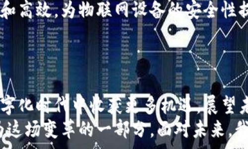   
物联网与加密货币的未来交汇：数字化时代的新机遇与挑战  
物联网, 加密货币, 数字化转型, 区块链技术, 安全性/guanjianci  

引言  
随着科技的迅猛发展，物联网（IoT）和加密货币（Cryptocurrency）这两个领域正逐渐成为我们生活中不可或缺的一部分。物联网通过智能设备的互联互通，极大地提高了生活的便利性；而加密货币则以其去中心化、匿名性和高安全性的特点，重新定义了传统金融体系。这两者的结合，不仅将推动全球经济的新变革，同时也会带来诸多挑战和问题。本文将深入探讨物联网与加密货币的交汇点，分析其带来的机遇与挑战。  

物联网：未来的互联世界  
物联网，简单来说，就是通过互联网将各种物理设备连接在一起，形成一个庞大的网络。这个网络让我们能够实时监测和控制各种设备，从智能家居到工业自动化，各类应用令人目不暇接。  
例如，智能家居中的灯光、空调和保安系统，用户可以通过手机应用进行远程控制，提升了生活的舒适度和安全性。此外，智能交通系统通过实时数据分析，能够城市交通流量，提高通行效率，减少拥堵。这些都展示了物联网在改善人类生活质量方面的重大潜力。  

加密货币：金融的新前沿  
回顾加密货币的发展史，最初的比特币（Bitcoin）可以说是一个革命性的创举。它的出现不仅引领了数字货币的潮流，更重要的是，在全球金融体系中引入了去中心化的理念。这一理念打破了传统银行体系的垄断，使得每个人都有机会参与到这一新兴市场中来。  
如今，加密货币已经不再局限于比特币。以太坊（Ethereum）、瑞波币（Ripple）等多种数字资产层出不穷，推动了区块链技术的不断演进和发展。区块链提供了一个透明、安全的数据库，使得交易记录不可篡改，增加了信任度，尤其是在金融交易、供应链管理等领域，区块链的应用前景令人期待。  

物联网与加密货币的交集  
那么，物联网与加密货币的结合又会产生怎样的火花呢？可以想象，如果物联网设备能以加密货币进行交易，那将会有怎样一种新生态呢？  
首先，物联网设备可以通过智能合约实现自动化交易。例如，智能电表可以实时监控电耗情况，当用电量达到某一阈值时，系统可以自动生成一笔支付请求，直接以加密货币结算。这种方式不仅提高了交易效率，还降低了人为操作的风险。  
其次，物联网设备收集的数据可以为加密货币的价值创造提供支持。比如，智能农业设备可以实时监测作物生长情况，并将数据上传到区块链上，以此决定某种作物的市场价值。这种数据驱动的定价模式，既公平又透明。  

面临的挑战与风险  
虽然物联网和加密货币的结合充满了机遇，但我们也面临着一些挑战。这些挑战主要体现在安全性和隐私保护方面。物联网设备的普及，意味着更多的数据被收集，将其存储和传输的安全性显得尤为重要。  
黑客攻击物联网设备的案例屡见不鲜，设备被入侵后，敏感数据可能面临泄露风险。此外，由于许多物联网设备的计算能力有限，如何在保证安全的情况下进行加密交易，也成为了一个亟待解决的技术难题。  
此外，政策法规的滞后也是一个不容忽视的问题。加密货币作为一个较新的领域，在许多国家仍然缺乏明确的监管政策。这使得市场参与者在操作时可能面临较大的法律风险。  

展望未来：机遇与发展方向  
尽管面临诸多挑战，但物联网与加密货币的结合也为我们提供了全新的发展空间。随着技术的不断进步，未来可能会出现更多创新的解决方案，使得两者的融合更加顺畅。  
例如，去中心化的身份验证技术可以在物联网设备中广泛应用，通过区块链实现用户身份的安全管理，确保数据的隐私性。同时，随着量子计算等前沿技术的发展，未来的加密技术将变得更加安全和高效，为物联网设备的安全性提供更强有力的支持。  
在政策方面，各国政府也开始意识到这一行业的巨大潜力，逐步出台法规以保障市场的健康发展。通过建立良好的监管框架，可以有效地减少风险，同时也为市场的扩展创造更好的环境。  

结论  
综上所述，物联网和加密货币这两个领域的结合，不仅为我们带来了一场技术革新，更引领了一条新的经济发展道路。尽管眼前充满了挑战，但通过技术创新与合理的政策引导，我们终将在这一数字化时代中收获更多机遇。展望未来，物联网与加密货币的交汇将改变我们的生产和生活方式，创造出一个更加智能和安全的社会。  
在这个充满变革的时代，作为个体的我们，也许需要保持敏锐的观察力与开放的心态，勇敢地拥抱这些变化，积极参与到这场数字经济的浪潮中，无论是作为消费者，还是开发者，我们都有机会成为这场变革的一部分。面对未来，我们应该充满期待。