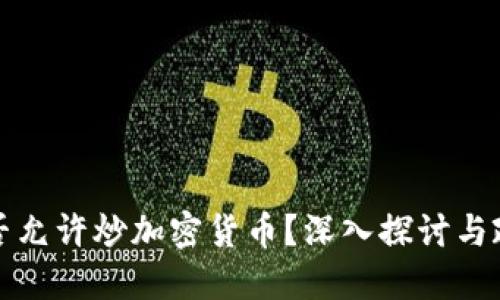 我国是否允许炒加密货币？深入探讨与政策解读
