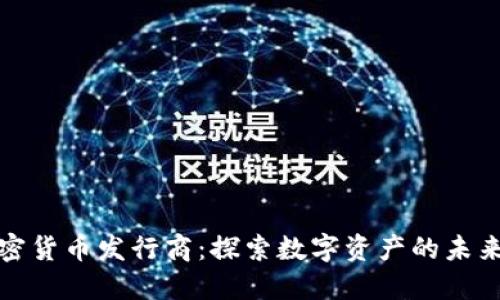 美国加密货币发行商：探索数字资产的未来与机遇