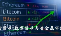 香港黄金加密货币：数字货币与贵金属市场的完