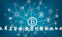 加密土耳其货币：数字经济新风口的崛起