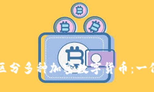 如何高效区分多种加密数字货币：一份实用指南