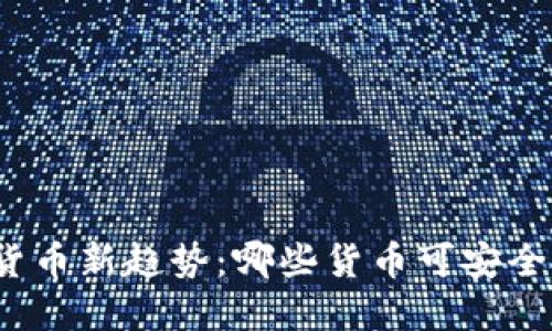 加密货币新趋势：哪些货币可安全投资？