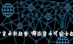 加密货币新趋势：哪些货币可安全投资？