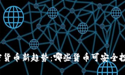 加密货币新趋势：哪些货币可安全投资？