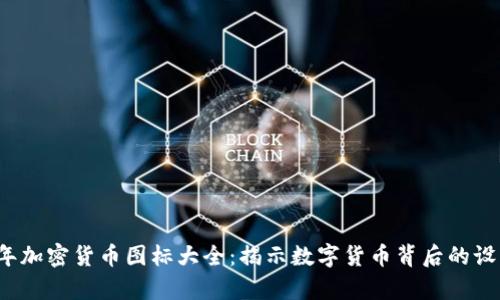 2023年加密货币图标大全：揭示数字货币背后的设计秘辛