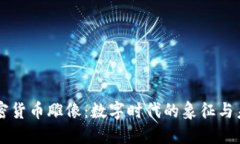 中国加密货币雕像：数字时代的象征与未来展望