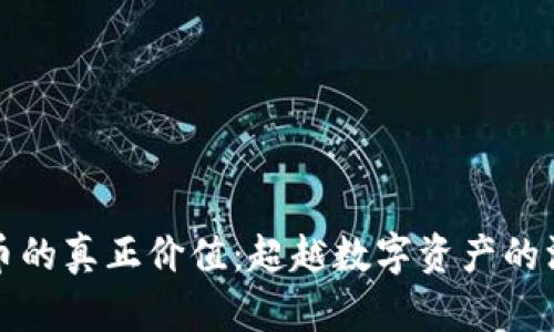 加密货币的真正价值：超越数字资产的深度分析