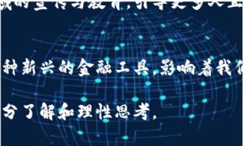 虚拟货币属于加密货币吗？全面揭秘及深入分析

虚拟货币,加密货币,数字货币,区块链,金融科技/guanjianci

1. 什么是虚拟货币？
虚拟货币是指没有实物形态的货币，完全以数字方式存在，是一种基于互联网的支付手段。它并不依赖于中央银行或政府的支持，而是通过建立在网络上的技术和系统进行管理。虚拟货币可以用于交换商品和服务，不同于传统货币的流通方式。近年来，随着技术的发展和互联网的普及，虚拟货币的使用越来越广泛。

2. 什么是加密货币？
加密货币是虚拟货币的一种，采用了密码学技术来保证交易的安全性和控制新单位的产生。最知名的加密货币是比特币，它于2009年全球首发，开启了加密货币的大潮。加密货币的去中心化特性意味着它不受任何单一机构的控制，这为用户提供了更大的安全性和自由度。

3. 虚拟货币与加密货币的关系
根据定义，所有的加密货币都是虚拟货币，但并不是所有的虚拟货币都是加密货币。这一点可以从几个方面来进行更深入的剖析。

h43.1 监管与法律地位/h4
虚拟货币的法律地位目前在不同国家和地区存在差异。在某些地方，虚拟货币被视为合法的支付工具，而在其他地方，它们可能受到严格的监管甚至禁止。相比之下，加密货币在技术上能够提供更高的隐私和去中心化优势，因此在某种程度上，它们穿越了更多的法律灰区，吸引了更多的投资者。

h43.2 技术因素/h4
虚拟货币并不一定运用加密技术，它们可能依赖于传统的数据库来记录交易。这些货币在安全性方面的表现往往较差，容易受到黑客攻击。而加密货币则通过区块链技术确保交易的不可更改性，进而增进了信任度。就技术层面而言，加密货币的安全性优势使其更受青睐。

h43.3 使用场景与功能/h4
虚拟货币的应用相对封闭，多用于特定平台或社区。而加密货币的功能更加广泛，它们不仅被用于交易，还能在金融科技创新、跨境支付、数字资产储存等多方面影响深远。随着去中心化金融（DeFi）和非同质化代币（NFT）的兴起，加密货币的未来前景更加光明。

4. 虚拟货币的种类
除了加密货币，虚拟货币还包括其它类别的数字货币，以下是常见的一些类型：

h44.1 代币（Tokens）/h4
代币是一种基于区块链平台数字资产，通常用于特定项目或平台。以太坊上的代币是最为知名的，很多项目通过发行自己的代币来筹集资金。代币不仅可以用于交易，也可以用于访问某些服务或产品，其灵活性极大地推动了数字经济的创新。

h44.2 充值卡与虚拟积分/h4
许多在线平台和游戏也发行自己的虚拟货币，比如网游中的虚拟金币或充值卡。这些资金往往只能在特定的平台使用，不能自由交易，因此它们更接近传统意义上的积分体系，而非真正的货币形式。

5. 加密货币的优势和劣势
当对比加密货币与传统货币和其它虚拟货币时，了解其优缺点至关重要。

h45.1 优势/h4
加密货币能够提供更高的安全性、透明性和去中心化的特点。通过区块链技术，加密货币的交易记录是公开且不可伪造的，这使得每一笔交易都可以追踪，降低了舞弊的风险。其次，加密货币的跨境流通成本较低，使得国际交易变得更加高效。

h45.2 劣势/h4
然而，加密货币同样面临诸多挑战。市场波动性大，价格容易受到市场情绪的影响。此外，由于缺乏监管，许多人在交易和持有加密货币时可能面临安全问题和诈骗风险。这些因素使得加密货币的投资需要持谨慎态度，对新投资者来说，不熟悉的市场环境可能带来较大的财务风险。

6. 未来趋势与挑战
随着技术的不断发展，虚拟货币和加密货币的未来可能会朝着更为复杂的方向发展。首先，各国的监管政策将对市场产生重大影响。对于加密货币的进一步规范和监管有可能提升市场的信任度，吸引更多的机构投资者进入。但是，过于严苛的监管政策也可能抑制创新。

其次，随着区块链技术的成熟，许多企业和金融机构开始积极尝试将其与传统金融系统相结合。推动金融科技的发展，或许将加速去中心化金融（DeFi）及其它新型金融应用的普及。例如，某些银行已开始推出基于区块链的数字货币，它们的目的在于增进支付系统的效率和透明性。

最后，教育与普及同样至关重要。公众对于虚拟货币和加密货币的理解与接受程度，直接影响着其未来的采用率。教育机构和企业应当加强对这一领域的宣传与教育，引导更多人正确看待数字货币，并有效降低信息不对称所带来的风险。

7. 结语
综上所述，虚拟货币是一个庞大的概念，涵盖了多种形式的数字资产，其中加密货币是其重要组成部分。随着区块链技术的兴起，加密货币逐渐成为一种新兴的金融工具，影响着我们的支付方式与财富管理方式。然而，深入了解虚拟货币与加密货币的区别与联系，能够帮助我们在这个快速发展的市场中做出更明智的判断和决策。

在探索虚拟货币和加密货币的过程中，保持好奇心的同时，也需警惕市场风险。无论是作为投资手段，还是作为未来的支付方式，明智的选择总基于充分了解和理性思考。