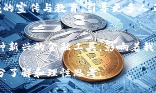 虚拟货币属于加密货币吗？全面揭秘及深入分析

虚拟货币,加密货币,数字货币,区块链,金融科技/guanjianci

1. 什么是虚拟货币？
虚拟货币是指没有实物形态的货币，完全以数字方式存在，是一种基于互联网的支付手段。它并不依赖于中央银行或政府的支持，而是通过建立在网络上的技术和系统进行管理。虚拟货币可以用于交换商品和服务，不同于传统货币的流通方式。近年来，随着技术的发展和互联网的普及，虚拟货币的使用越来越广泛。

2. 什么是加密货币？
加密货币是虚拟货币的一种，采用了密码学技术来保证交易的安全性和控制新单位的产生。最知名的加密货币是比特币，它于2009年全球首发，开启了加密货币的大潮。加密货币的去中心化特性意味着它不受任何单一机构的控制，这为用户提供了更大的安全性和自由度。

3. 虚拟货币与加密货币的关系
根据定义，所有的加密货币都是虚拟货币，但并不是所有的虚拟货币都是加密货币。这一点可以从几个方面来进行更深入的剖析。

h43.1 监管与法律地位/h4
虚拟货币的法律地位目前在不同国家和地区存在差异。在某些地方，虚拟货币被视为合法的支付工具，而在其他地方，它们可能受到严格的监管甚至禁止。相比之下，加密货币在技术上能够提供更高的隐私和去中心化优势，因此在某种程度上，它们穿越了更多的法律灰区，吸引了更多的投资者。

h43.2 技术因素/h4
虚拟货币并不一定运用加密技术，它们可能依赖于传统的数据库来记录交易。这些货币在安全性方面的表现往往较差，容易受到黑客攻击。而加密货币则通过区块链技术确保交易的不可更改性，进而增进了信任度。就技术层面而言，加密货币的安全性优势使其更受青睐。

h43.3 使用场景与功能/h4
虚拟货币的应用相对封闭，多用于特定平台或社区。而加密货币的功能更加广泛，它们不仅被用于交易，还能在金融科技创新、跨境支付、数字资产储存等多方面影响深远。随着去中心化金融（DeFi）和非同质化代币（NFT）的兴起，加密货币的未来前景更加光明。

4. 虚拟货币的种类
除了加密货币，虚拟货币还包括其它类别的数字货币，以下是常见的一些类型：

h44.1 代币（Tokens）/h4
代币是一种基于区块链平台数字资产，通常用于特定项目或平台。以太坊上的代币是最为知名的，很多项目通过发行自己的代币来筹集资金。代币不仅可以用于交易，也可以用于访问某些服务或产品，其灵活性极大地推动了数字经济的创新。

h44.2 充值卡与虚拟积分/h4
许多在线平台和游戏也发行自己的虚拟货币，比如网游中的虚拟金币或充值卡。这些资金往往只能在特定的平台使用，不能自由交易，因此它们更接近传统意义上的积分体系，而非真正的货币形式。

5. 加密货币的优势和劣势
当对比加密货币与传统货币和其它虚拟货币时，了解其优缺点至关重要。

h45.1 优势/h4
加密货币能够提供更高的安全性、透明性和去中心化的特点。通过区块链技术，加密货币的交易记录是公开且不可伪造的，这使得每一笔交易都可以追踪，降低了舞弊的风险。其次，加密货币的跨境流通成本较低，使得国际交易变得更加高效。

h45.2 劣势/h4
然而，加密货币同样面临诸多挑战。市场波动性大，价格容易受到市场情绪的影响。此外，由于缺乏监管，许多人在交易和持有加密货币时可能面临安全问题和诈骗风险。这些因素使得加密货币的投资需要持谨慎态度，对新投资者来说，不熟悉的市场环境可能带来较大的财务风险。

6. 未来趋势与挑战
随着技术的不断发展，虚拟货币和加密货币的未来可能会朝着更为复杂的方向发展。首先，各国的监管政策将对市场产生重大影响。对于加密货币的进一步规范和监管有可能提升市场的信任度，吸引更多的机构投资者进入。但是，过于严苛的监管政策也可能抑制创新。

其次，随着区块链技术的成熟，许多企业和金融机构开始积极尝试将其与传统金融系统相结合。推动金融科技的发展，或许将加速去中心化金融（DeFi）及其它新型金融应用的普及。例如，某些银行已开始推出基于区块链的数字货币，它们的目的在于增进支付系统的效率和透明性。

最后，教育与普及同样至关重要。公众对于虚拟货币和加密货币的理解与接受程度，直接影响着其未来的采用率。教育机构和企业应当加强对这一领域的宣传与教育，引导更多人正确看待数字货币，并有效降低信息不对称所带来的风险。

7. 结语
综上所述，虚拟货币是一个庞大的概念，涵盖了多种形式的数字资产，其中加密货币是其重要组成部分。随着区块链技术的兴起，加密货币逐渐成为一种新兴的金融工具，影响着我们的支付方式与财富管理方式。然而，深入了解虚拟货币与加密货币的区别与联系，能够帮助我们在这个快速发展的市场中做出更明智的判断和决策。

在探索虚拟货币和加密货币的过程中，保持好奇心的同时，也需警惕市场风险。无论是作为投资手段，还是作为未来的支付方式，明智的选择总基于充分了解和理性思考。