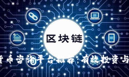 2023年最佳加密数字货币咨询平台推荐：有效投资与安全交易的全方位指南