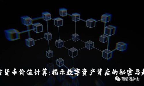 加密货币价值计算：揭示数字资产背后的秘密与趋势