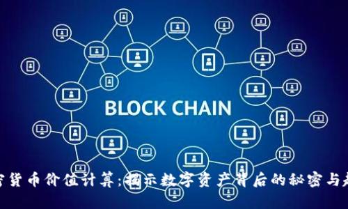 加密货币价值计算：揭示数字资产背后的秘密与趋势