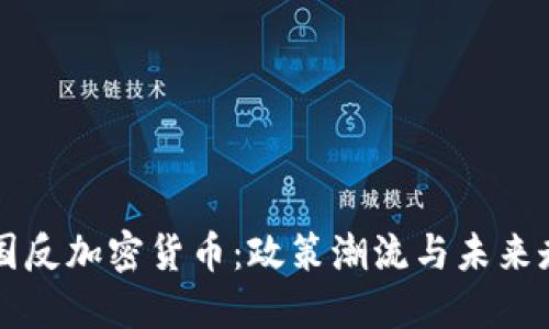 美国反加密货币：政策潮流与未来走向