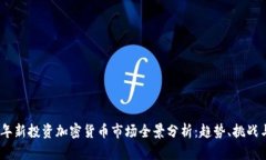 2023年新投资加密货币市场全景分析：趋势、挑战