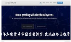 2023年加密货币市场高能混剪：发现趋势与投资机